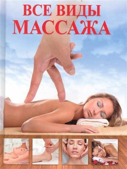 Картинки массажа всех видов Картинки массажа всех видов