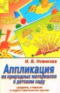 И.в. новикова. аппликация из природного материала И.в. новикова. аппликация из природного материала