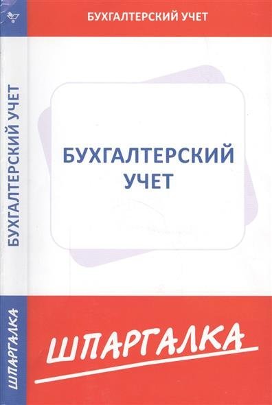 Бухгалтерский учет учебник шпаргалка Учебник бухгалтерский шпаргалка учет