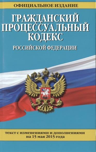 Одна Гражданско процессуальный кодекс россии затронул