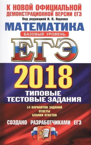 ЕГЭ 2018 математика - базовый уровень. Полная информация ЕГЭ 2018 математика - базовый уровень. Полная информация