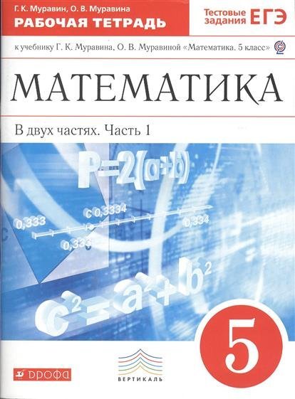 Гдз По Математике За 6 Класс Муравин Рабочая Тетрадь гдз по математике за 6 класс муравин рабочая тетрадь