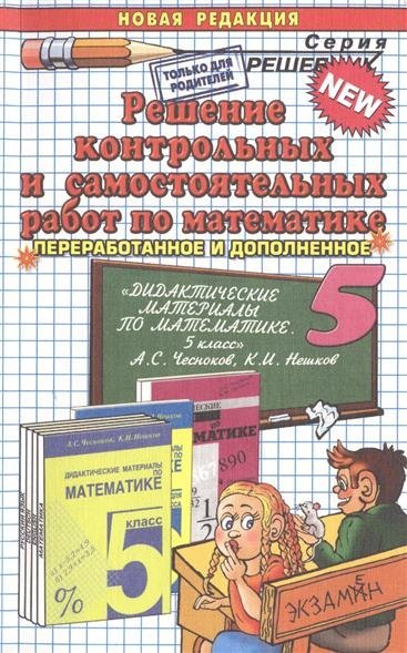 Решебник Контрольные Работы По Математике 5 Класс Нешков по нешков контрольные работы решебник математике 5 класс