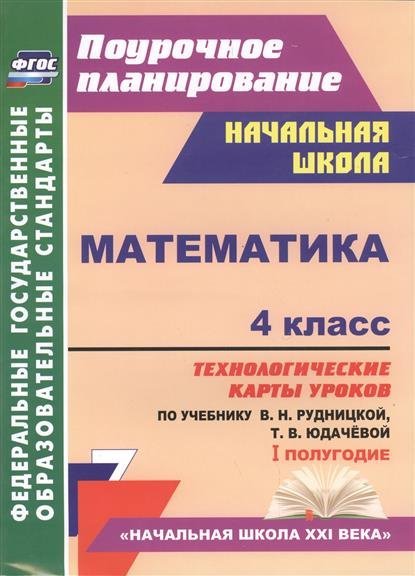 ТЕХНОЛОГИЧЕСКИЕ КАРТЫ МАТЕМАТИКА 4 КЛАСС РУДНИЦКАЯ СКАЧАТЬ БЕСПЛАТНО ТЕХНОЛОГИЧЕСКИЕ КАРТЫ МАТЕМАТИКА 4 КЛАСС РУДНИЦКАЯ СКАЧАТЬ БЕСПЛАТНО