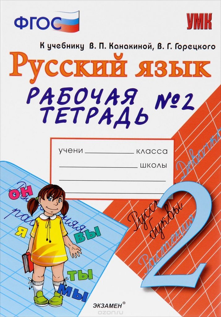 Гдз по русскому 2 класс байбакова | Лучшие домашние задания РУнета